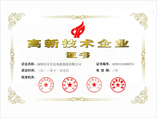 万至达荣(rong)誉(yu)：高新(xin)技(ji)术(shu)企(qi)业(ye)
