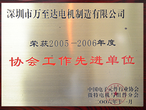 万(wan)至达(da)荣(rong)誉：协会(hui)工作先进(jin)单位