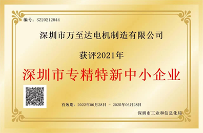 万至达(da)荣(rong)誉：深圳市(shi)专精(jing)特新(xin)中小企业