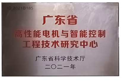 万至(zhi)达荣(rong)誉(yu)：广东省(sheng)高性能电(dian)机与(yu)智(zhi)能(neng)控制(zhi)工(gong)程技术研(yan)究(jiu)中心(xin)