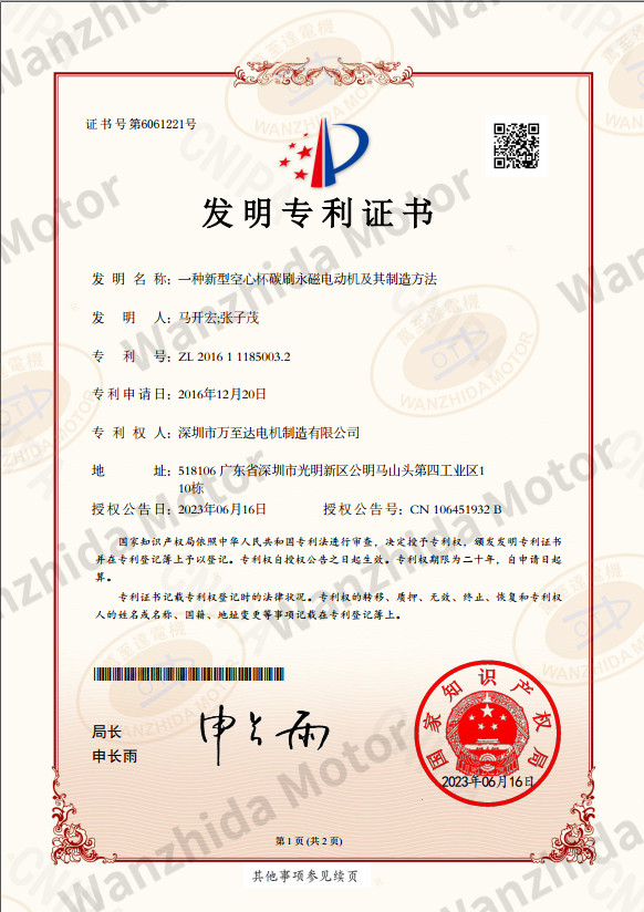 空心杯电(dian)机(ji)专(zhuan)利(li)证书(shu)