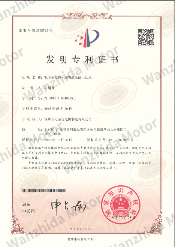 吸尘(chen)器无(wu)刷电(dian)机专(zhuan)利证(zheng)书