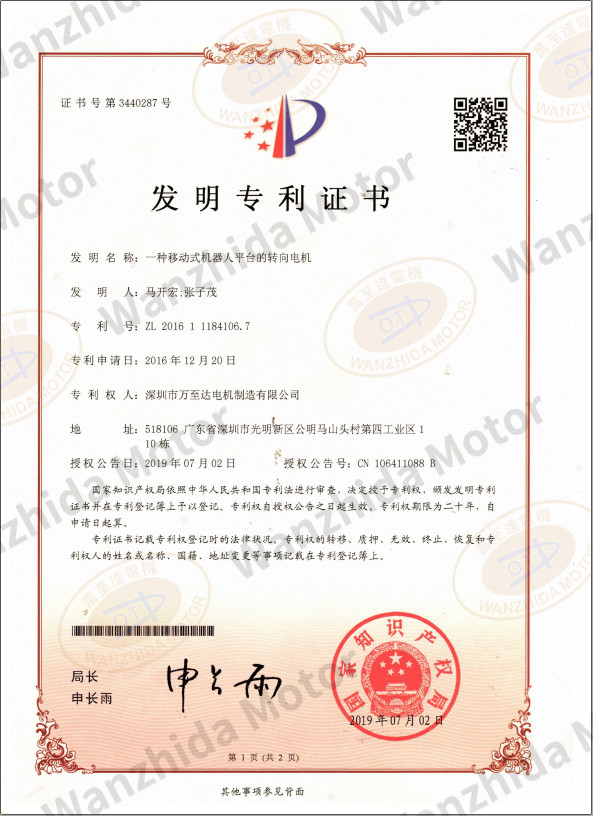 移动式(shi)机器人平台(tai)转向电(dian)机(ji)专利(li)证书