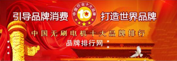 万(wan)至(zhi)达电(dian)机荣获“2018年(nian)度(du)中国无(wu)刷(shua)电(dian)机十(shi)大(da)品牌(pai)评选(xuan)”第三名